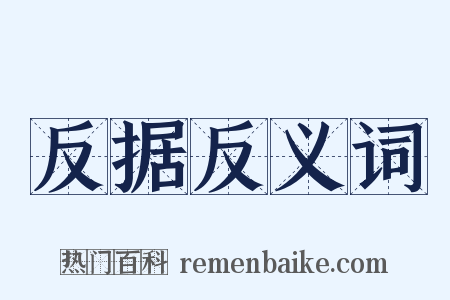 反据反义词是什么意思的图片